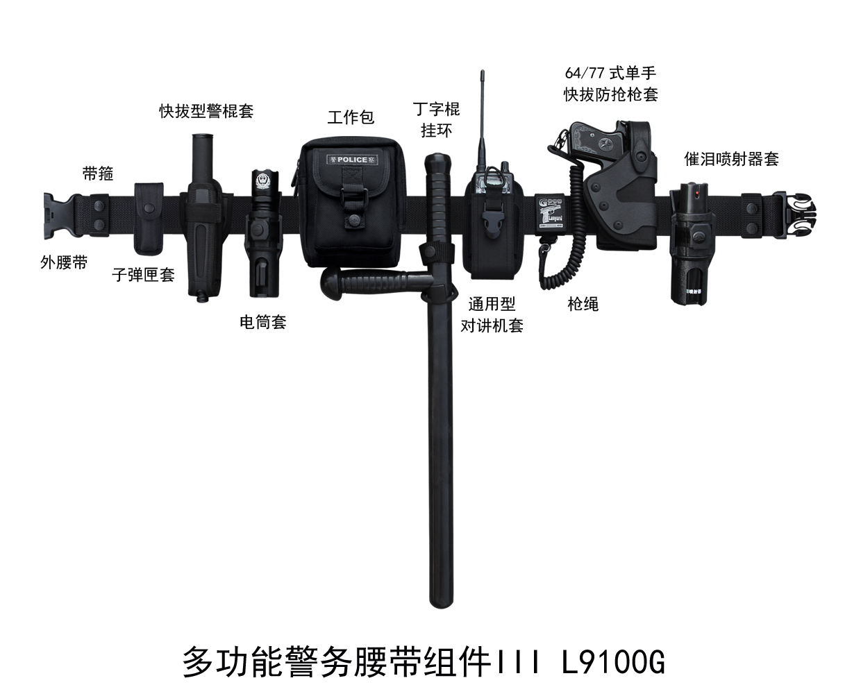 L9100G 多功能警务腰带组件III