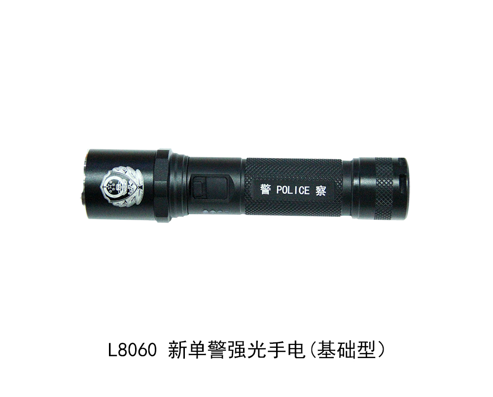 L8060 新单警强光手电（基础型）